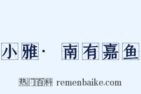 小雅·南有嘉鱼是什么意思的图片